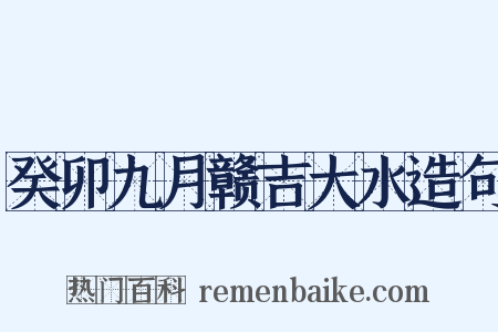 癸卯九月赣吉大水造句是什么意思的图片